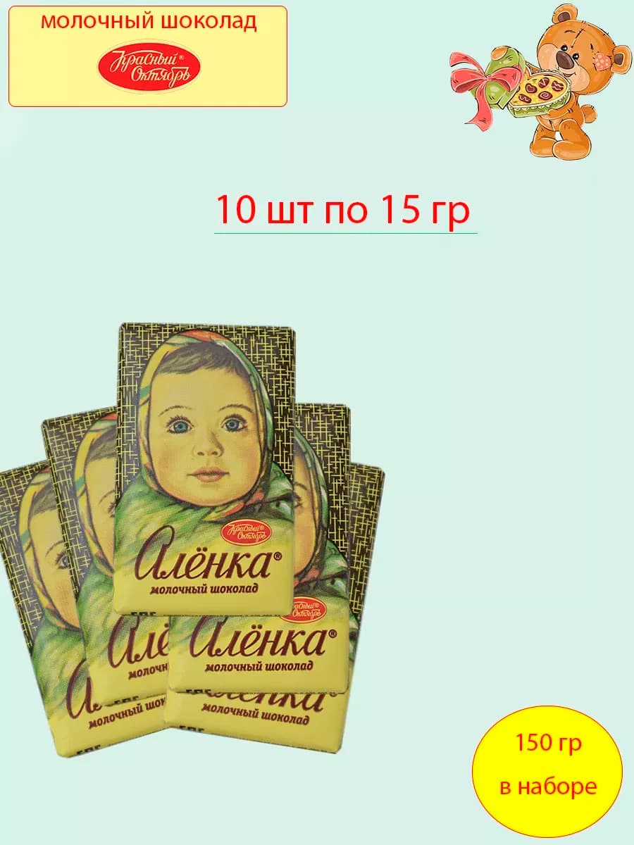 Молочный шоколад Аленка, набор 10 шт по 15 гр