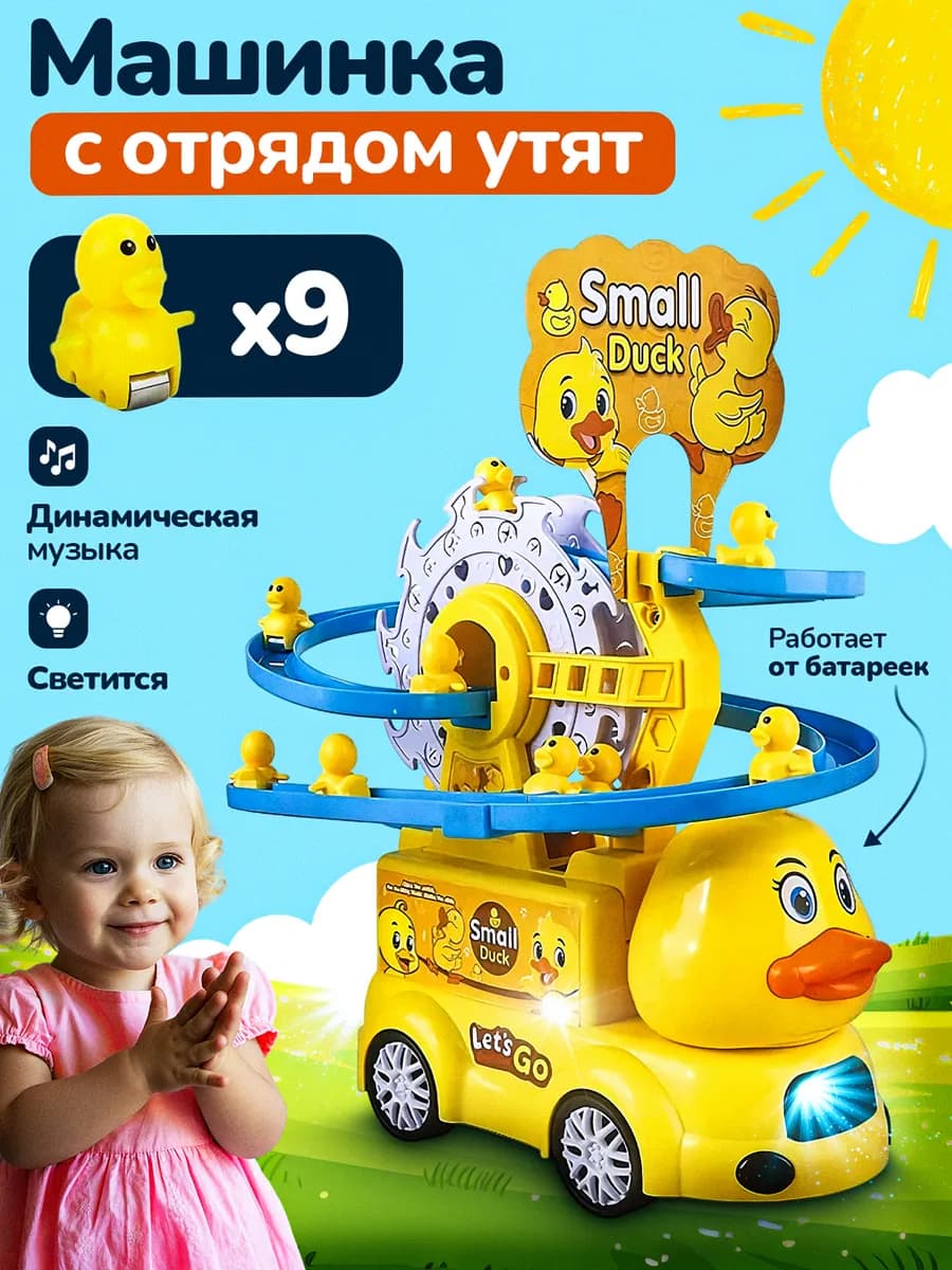 Автотрак уточка музыкальная с бегающими утятами