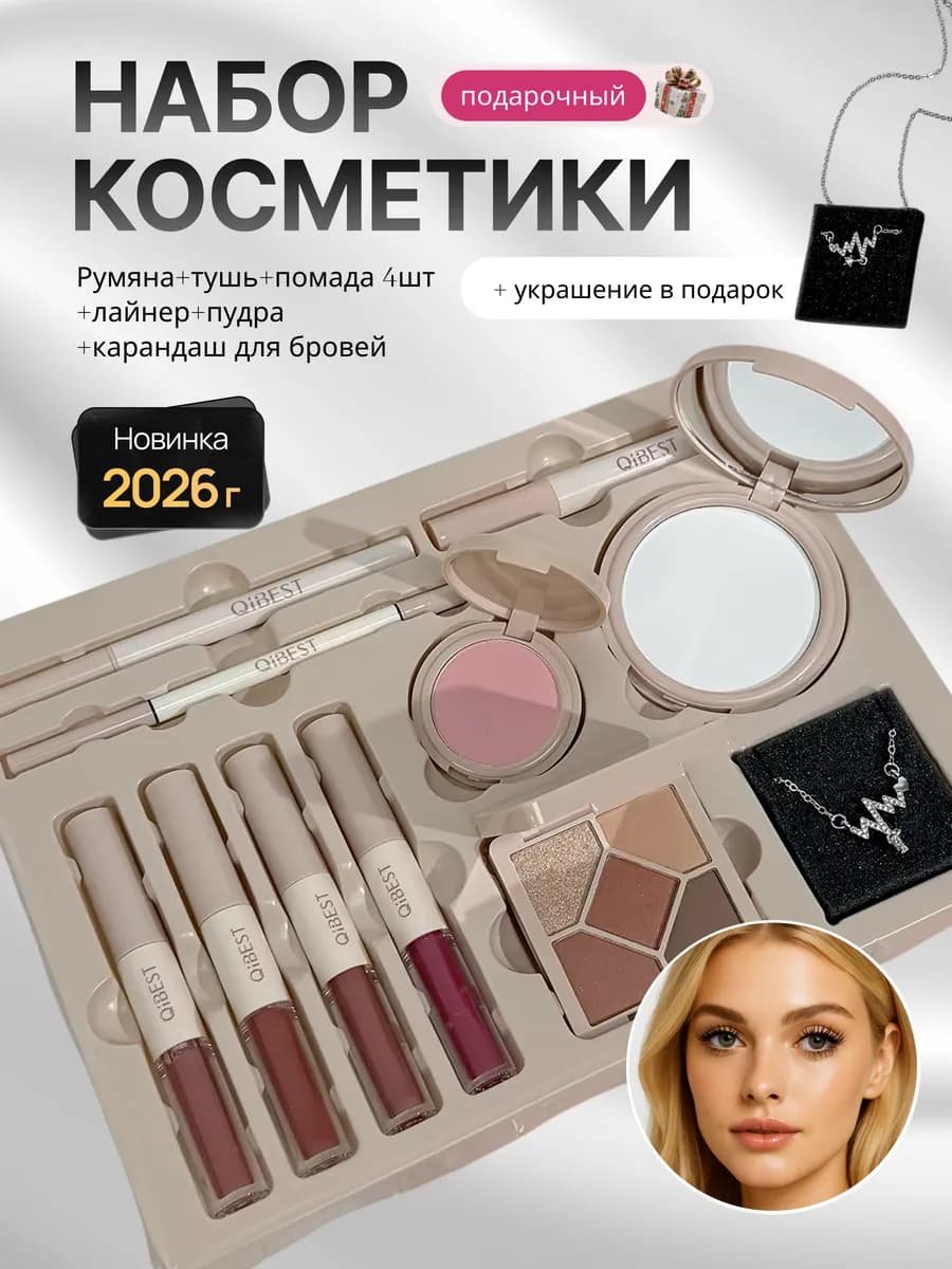 Подарочный бокс 10в1 декоративный косметика + подвеска