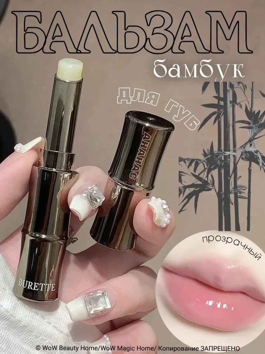 Блеск для губ "Бамбук" (Ананас)