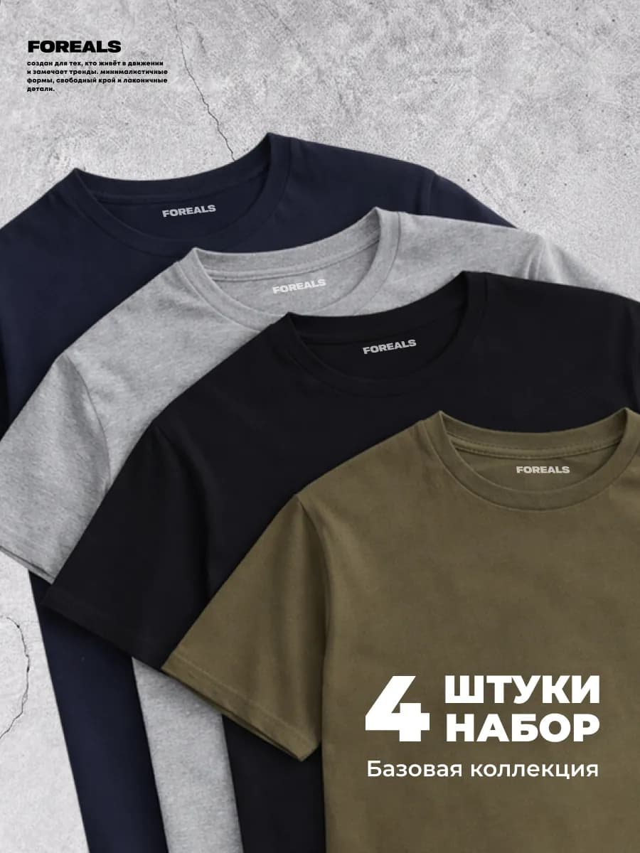 Набор базовых футболок 4 шт