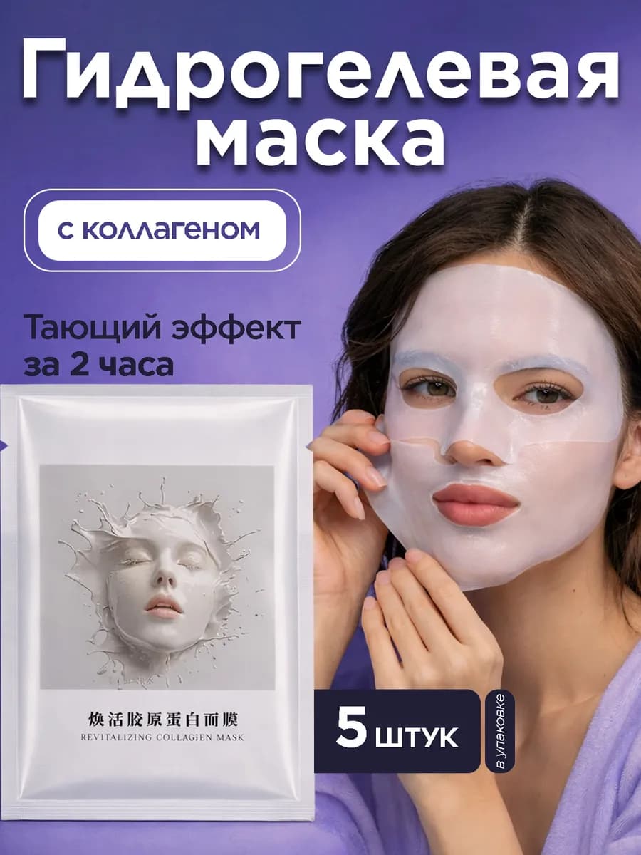 Маска для лица гидрогелевая с коллагеном корейская, 5 шт