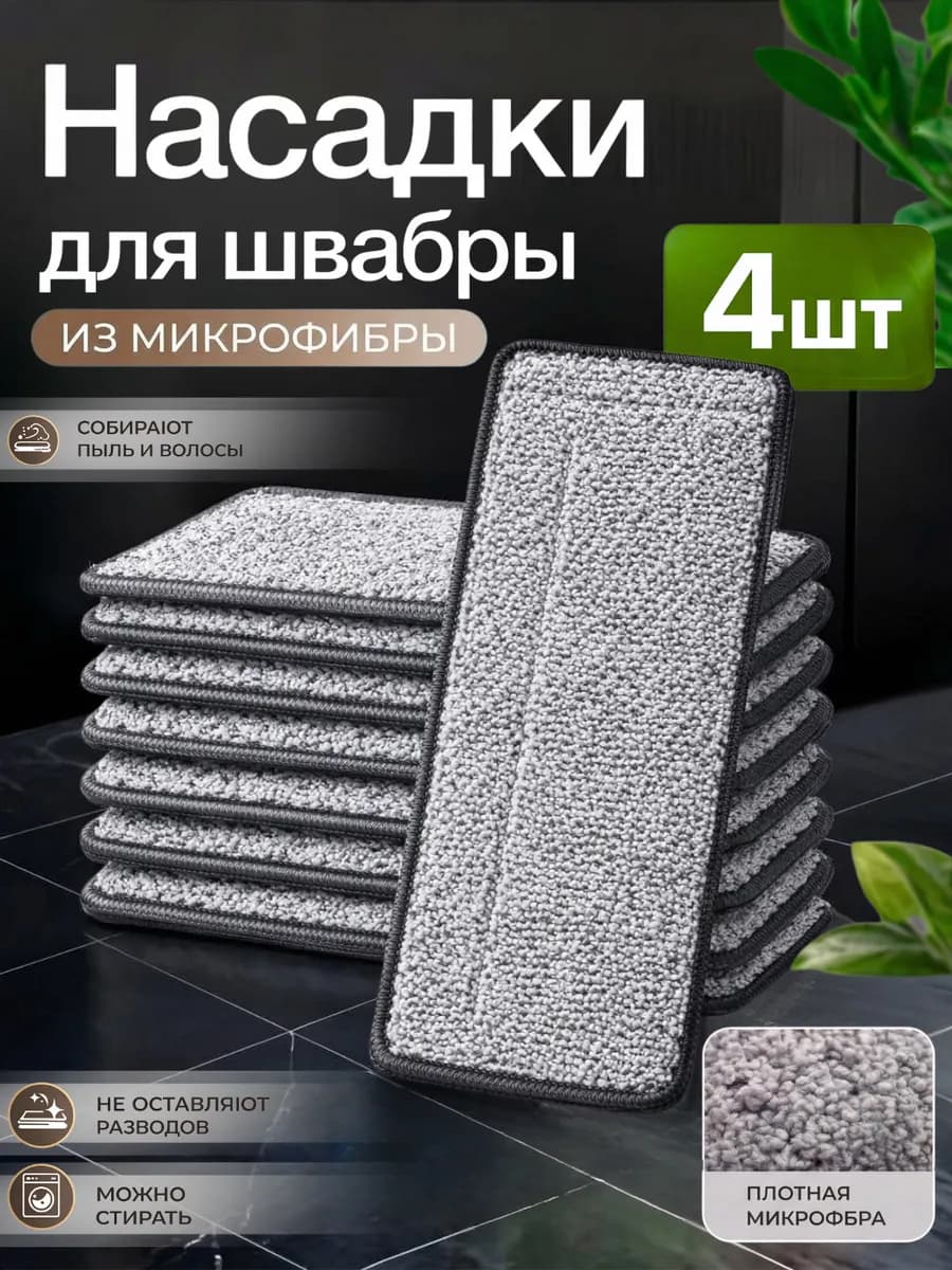 Насадки для швабры 4 штук