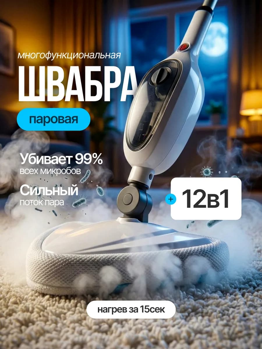 Паровая швабра