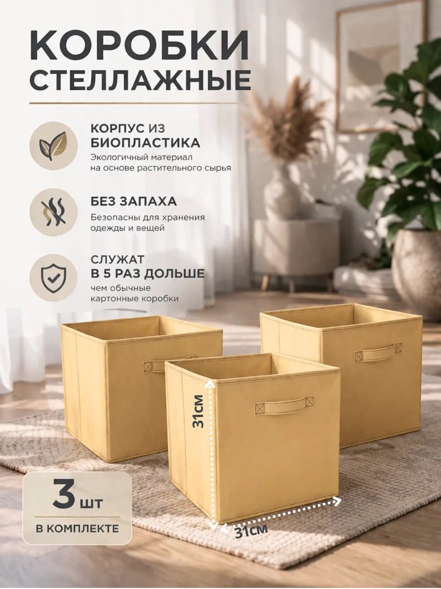 Коробки для хранения вещей и игрушек тканевые в стеллаж 31см