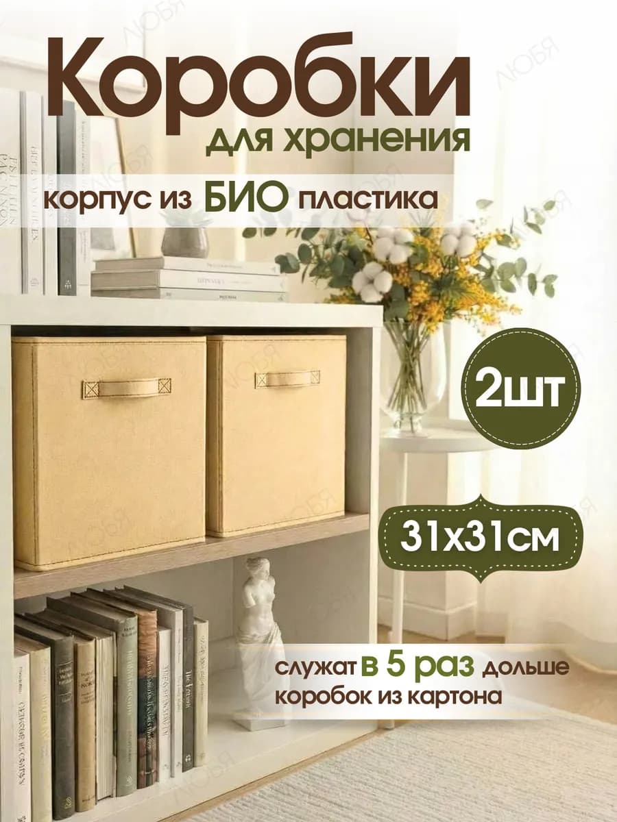 Коробки для хранения вещей и игрушек тканевые в стеллаж 31см