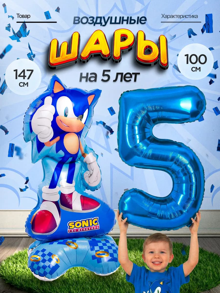 Шар Соник фольгированный Фотозона на 5 лет мальчику