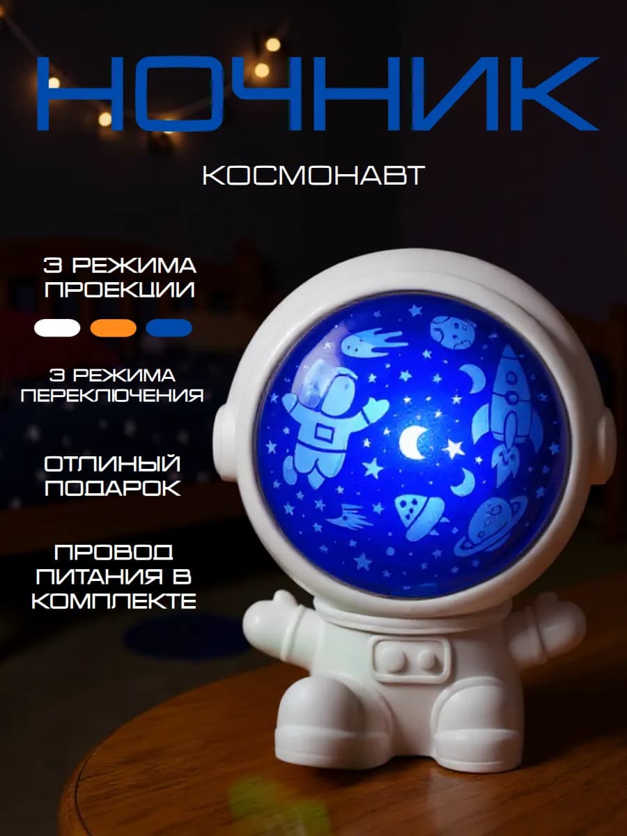 Ночник Космонавт
