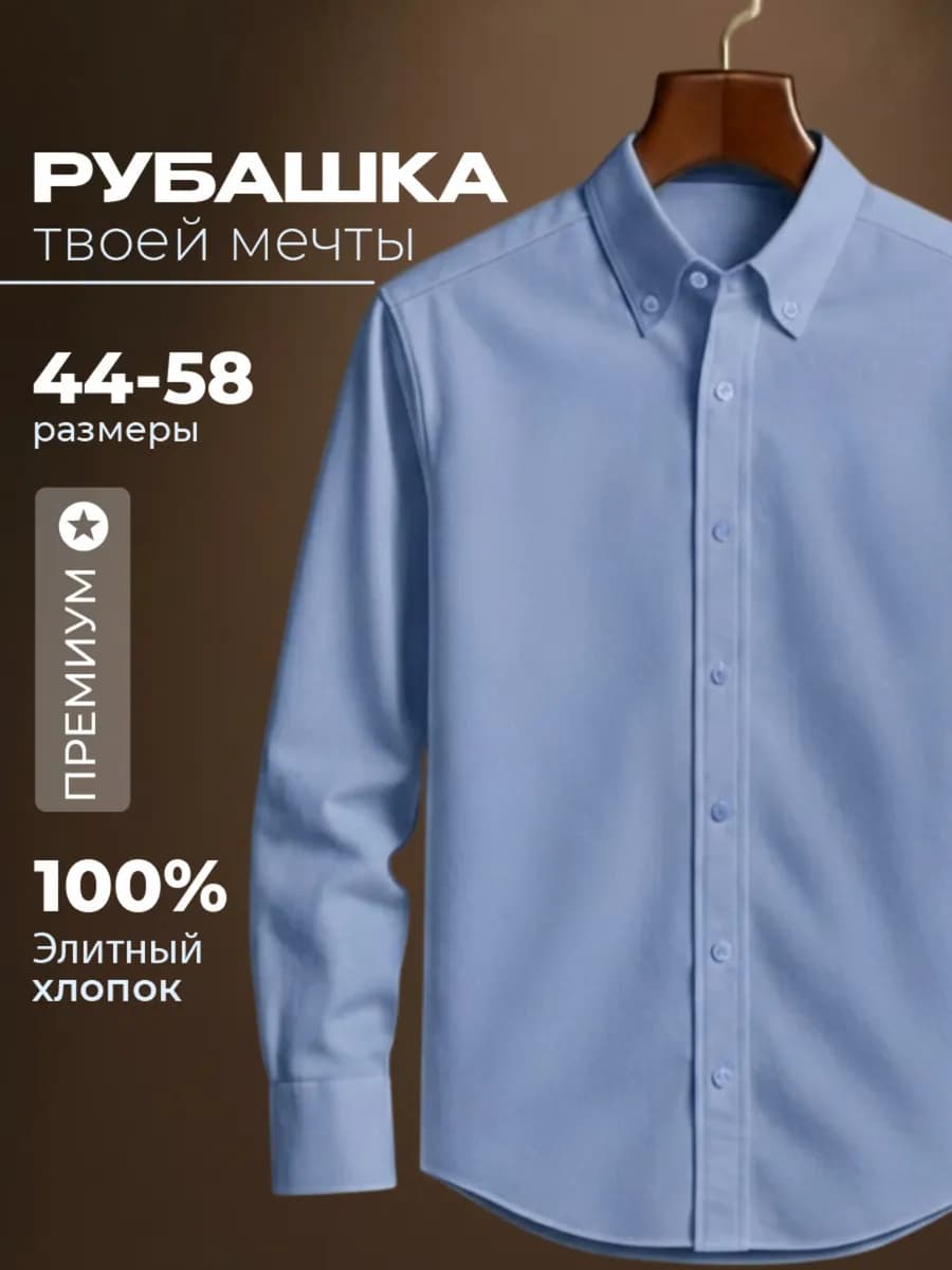 Премиум рубашка с длинным рукавом хлопок - фото 1