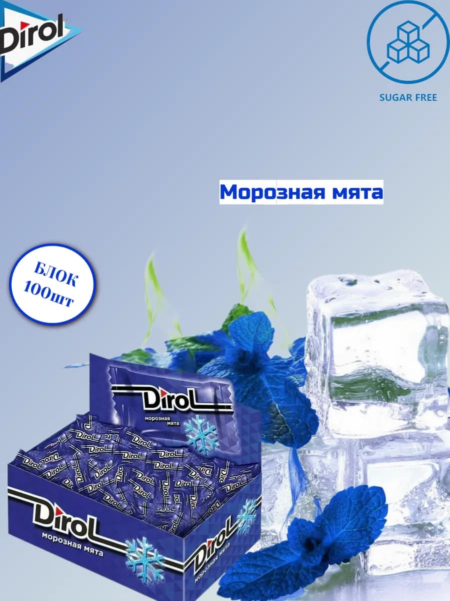 Жевательная резинка Дирол Морозная мята 2 подушечки 100шт