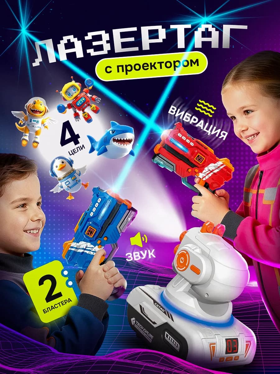 Бластеры лазертаг 2 шт с проектором