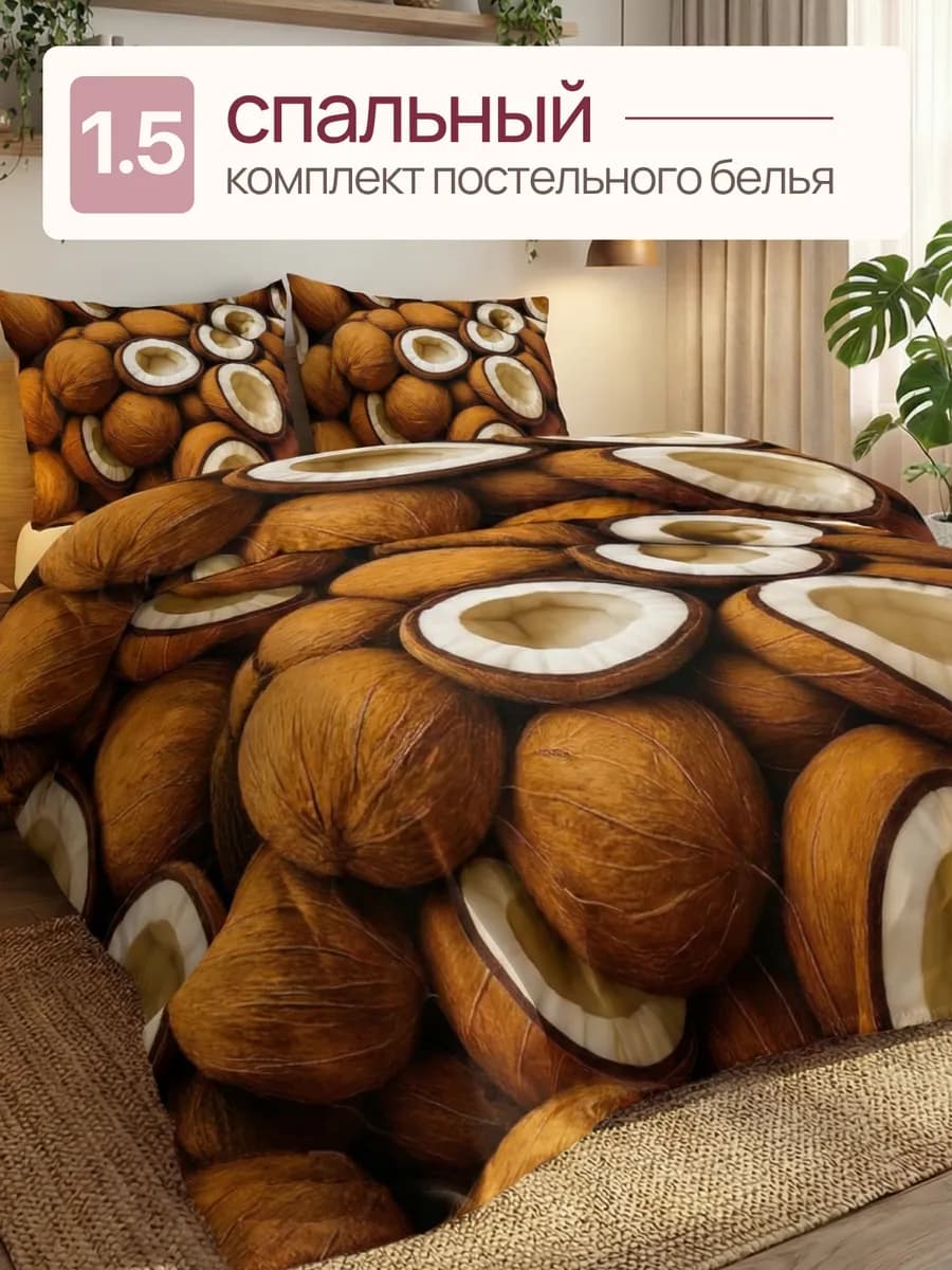 Постельное белье 1,5 спальное