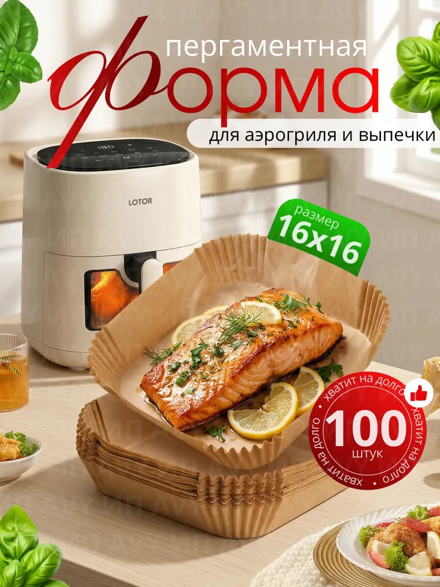 Бумага для аэрогриля