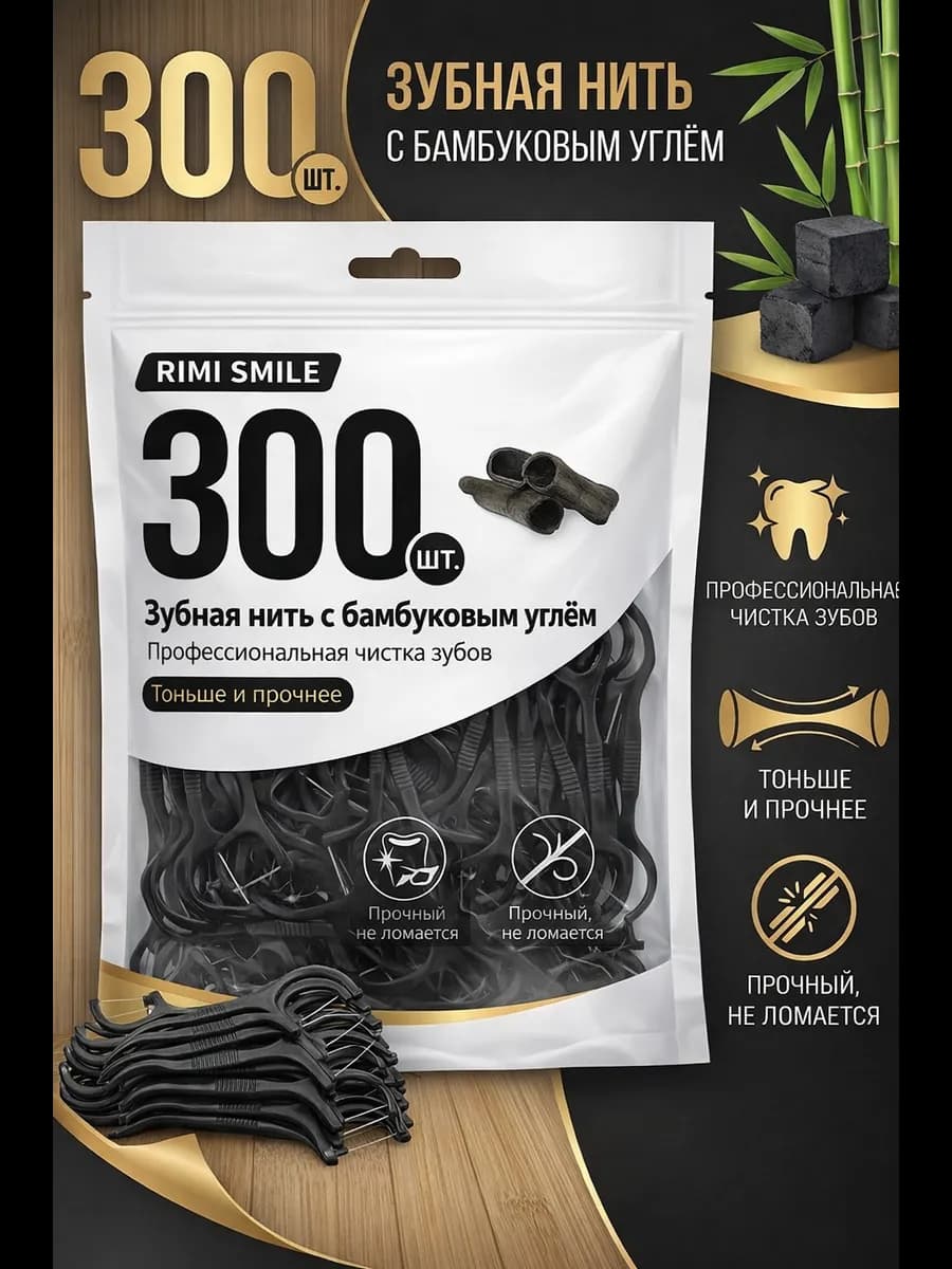 зубная нить с зубочисткой флоссеры 300 шт с углем