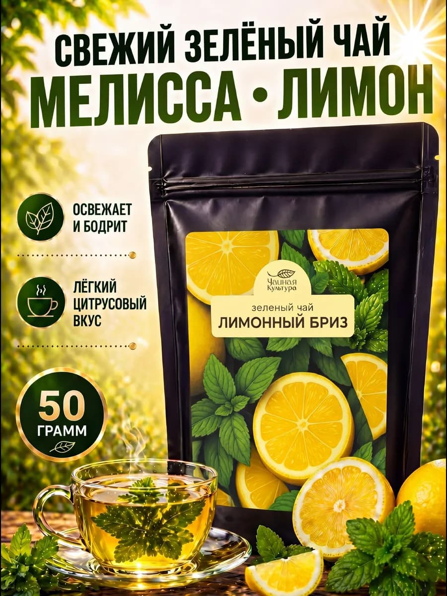 Чай зеленый фруктовый Лимонный бриз 50 г