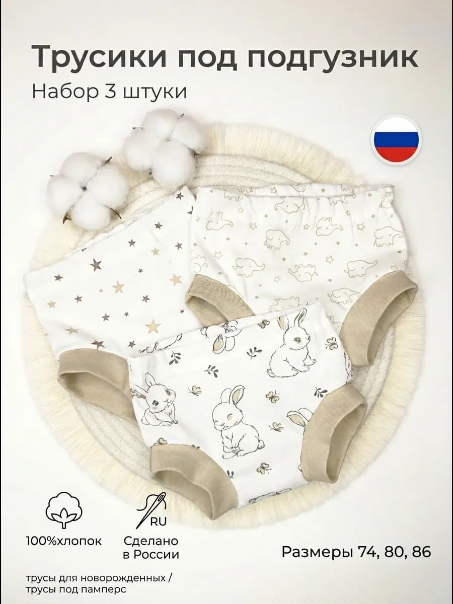 Трусики для новорожденных 3 штуки в наборе