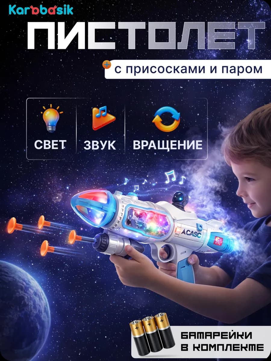 Автомат с присосками со светом и звуком, и паром