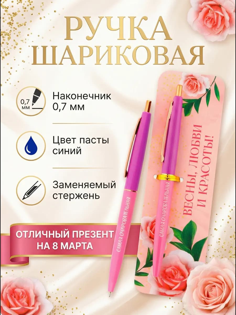 Ручка шариковая «Весны, любви и красоты!» 8 Марта