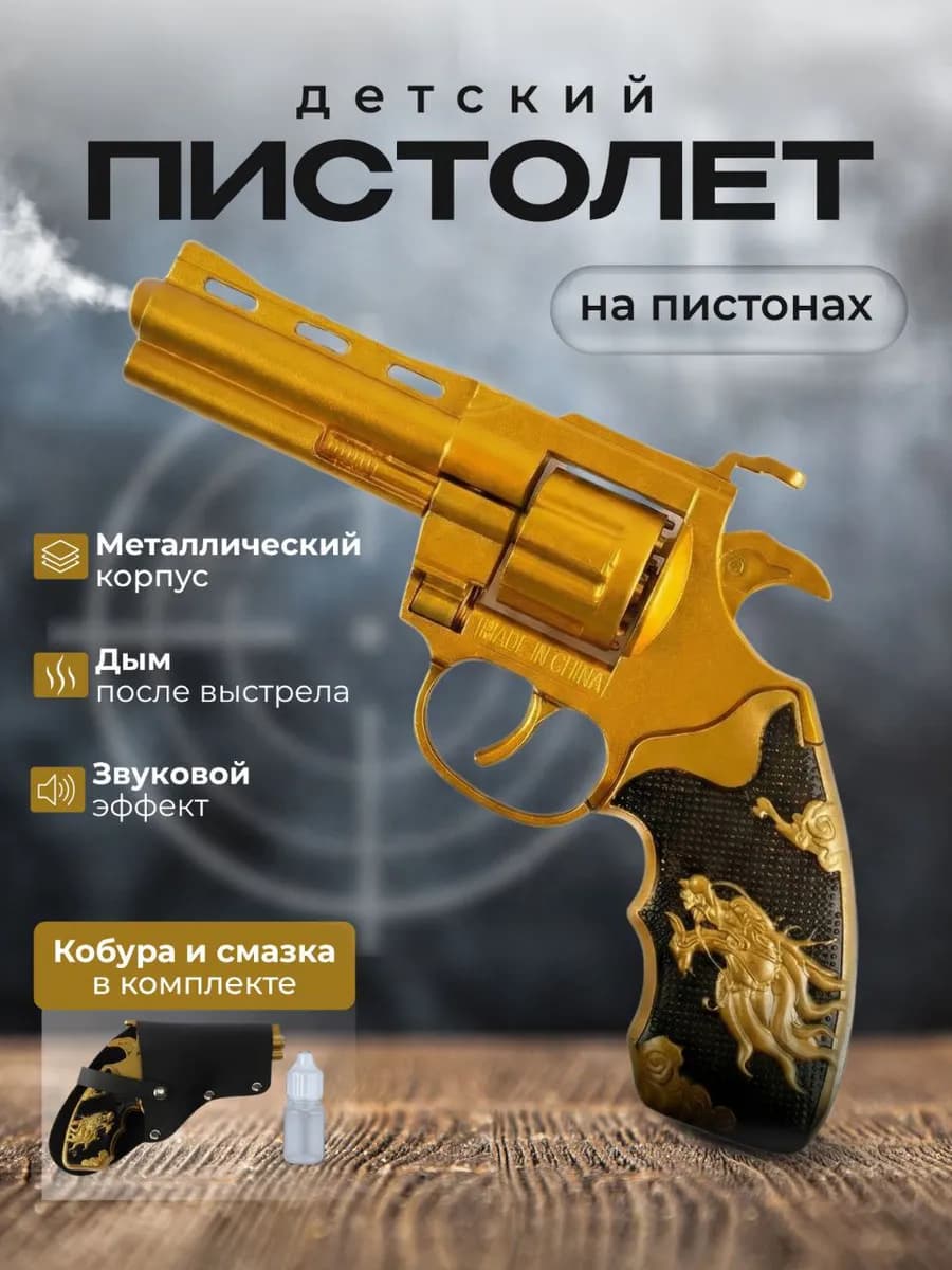 Револьвер пистолет с пистонами