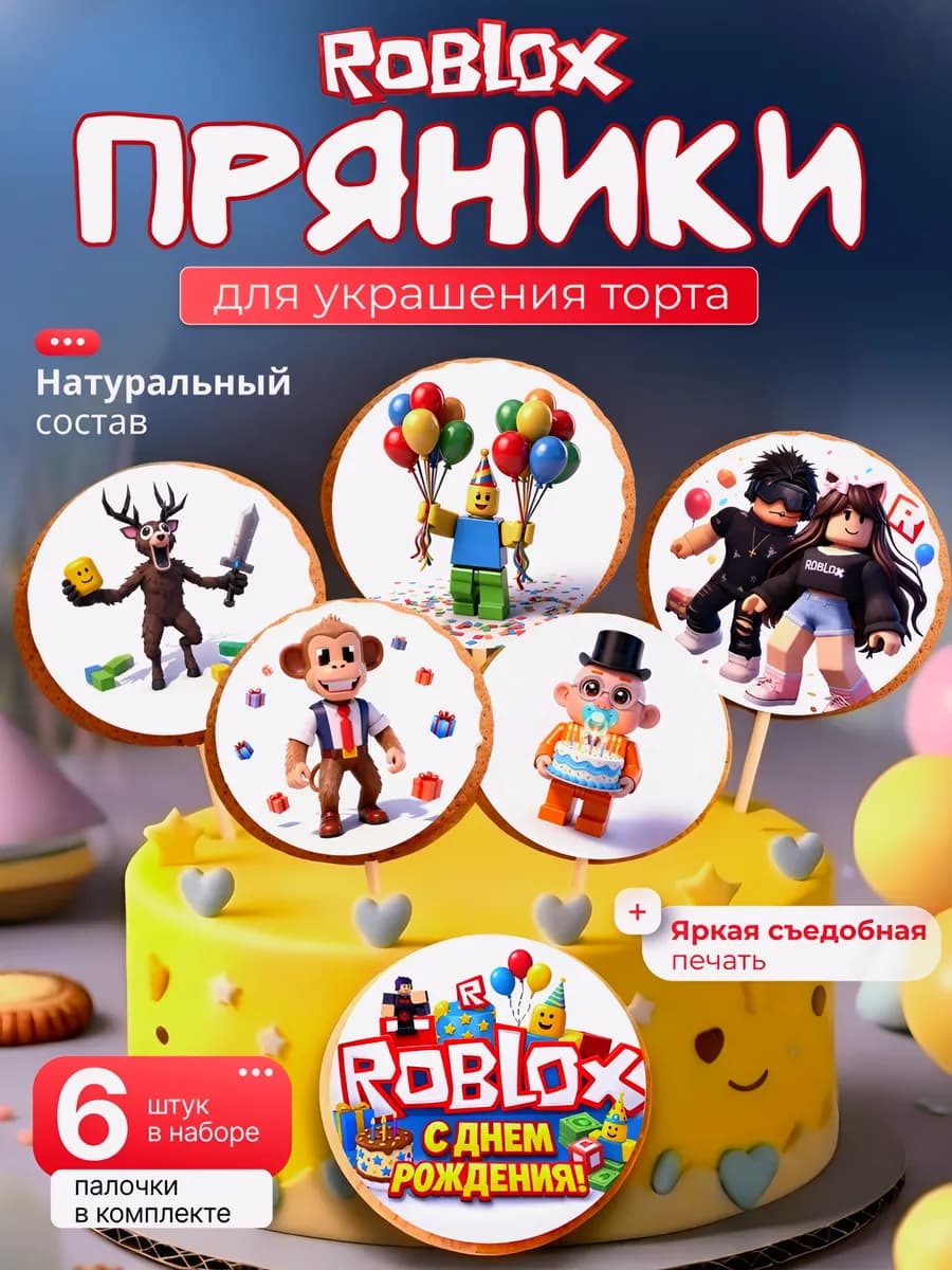 Пряники на торт roblox с днем рождения