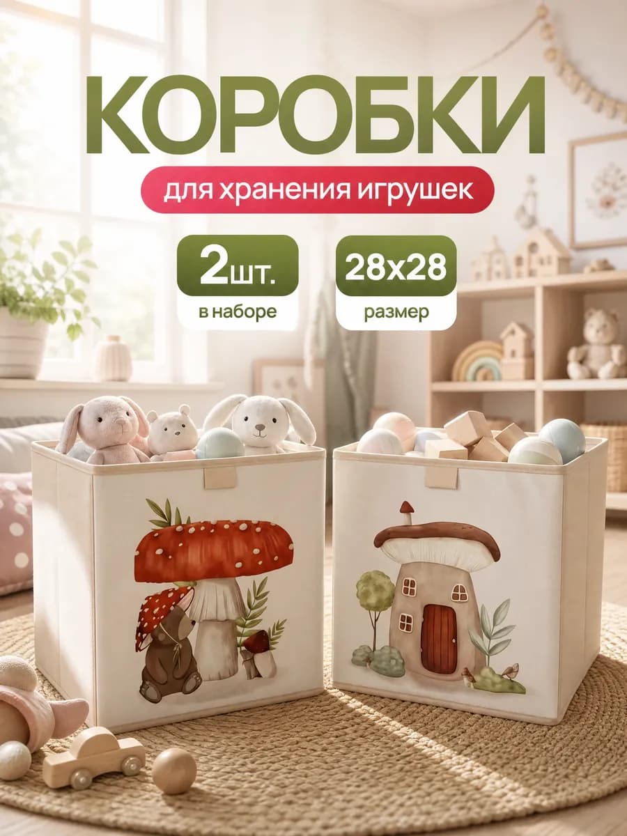 Корзины для хранения игрушек набор из 2 штук