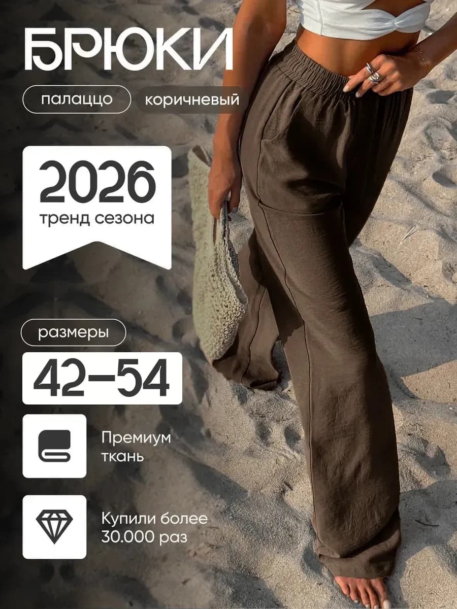 Брюки летние на резинке широкие палаццо