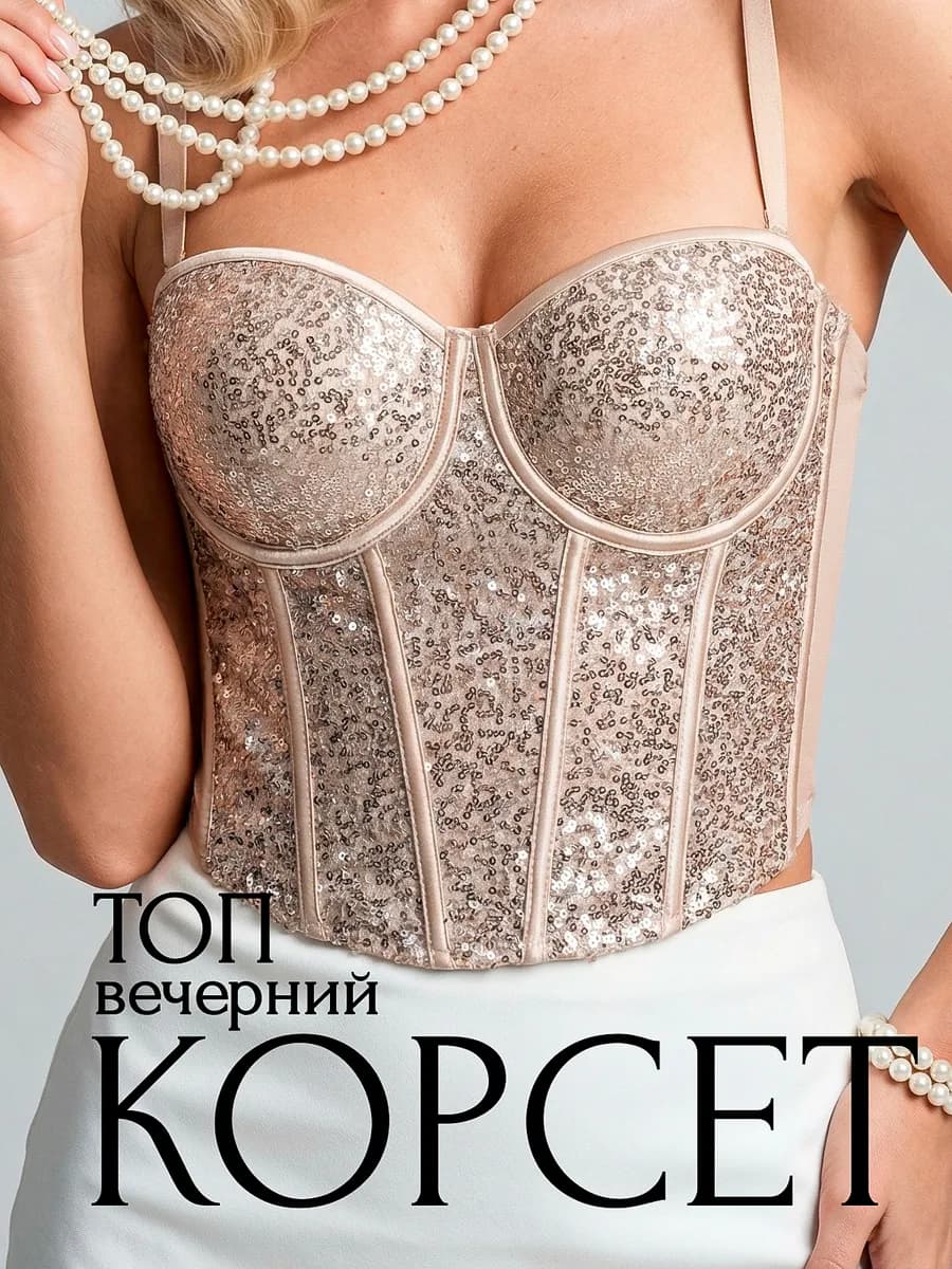 Корсет вечерний топ утягивающий