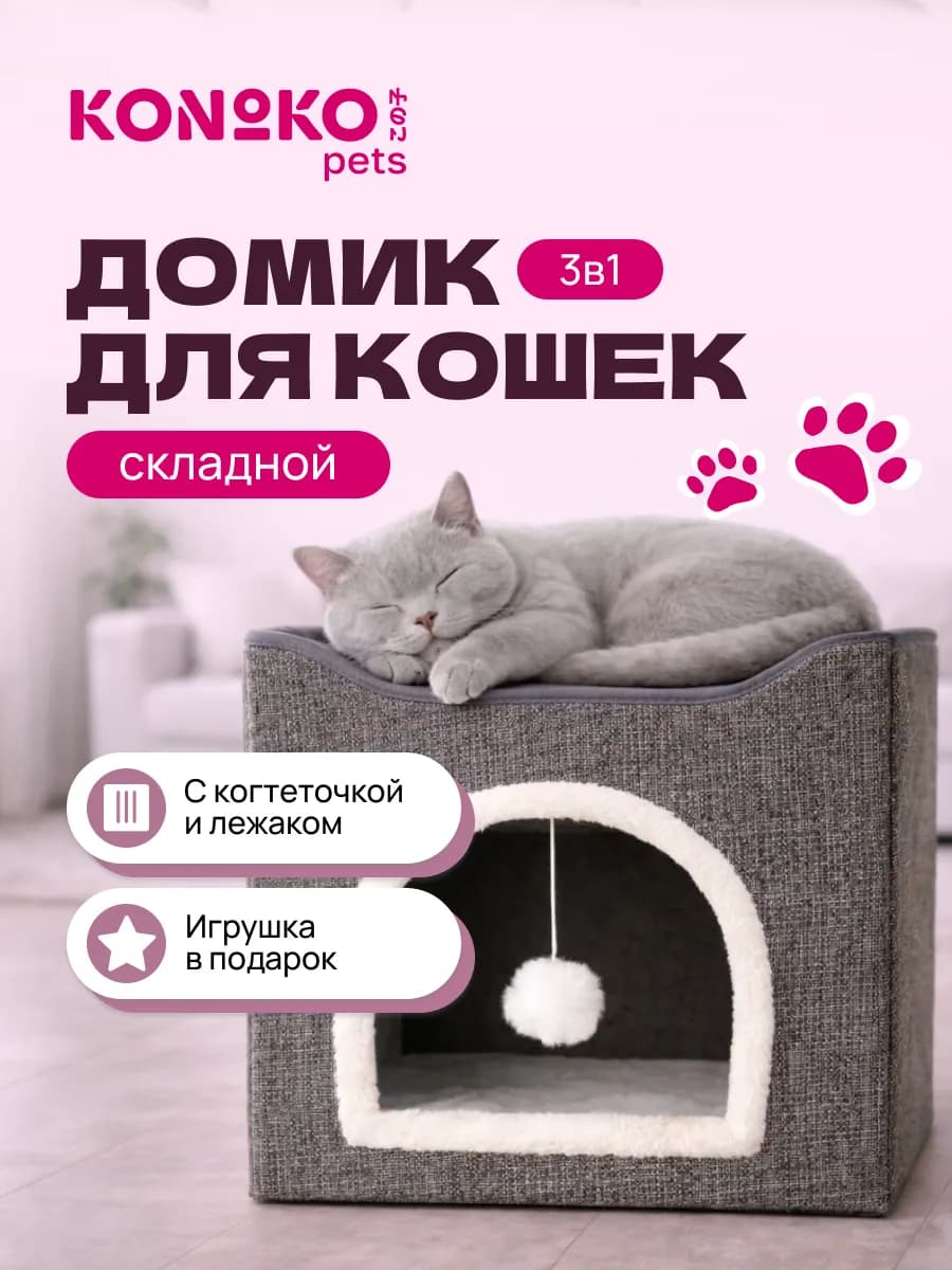 Домик для кошки с лежанкой и когтеточкой, мягкий, игровой