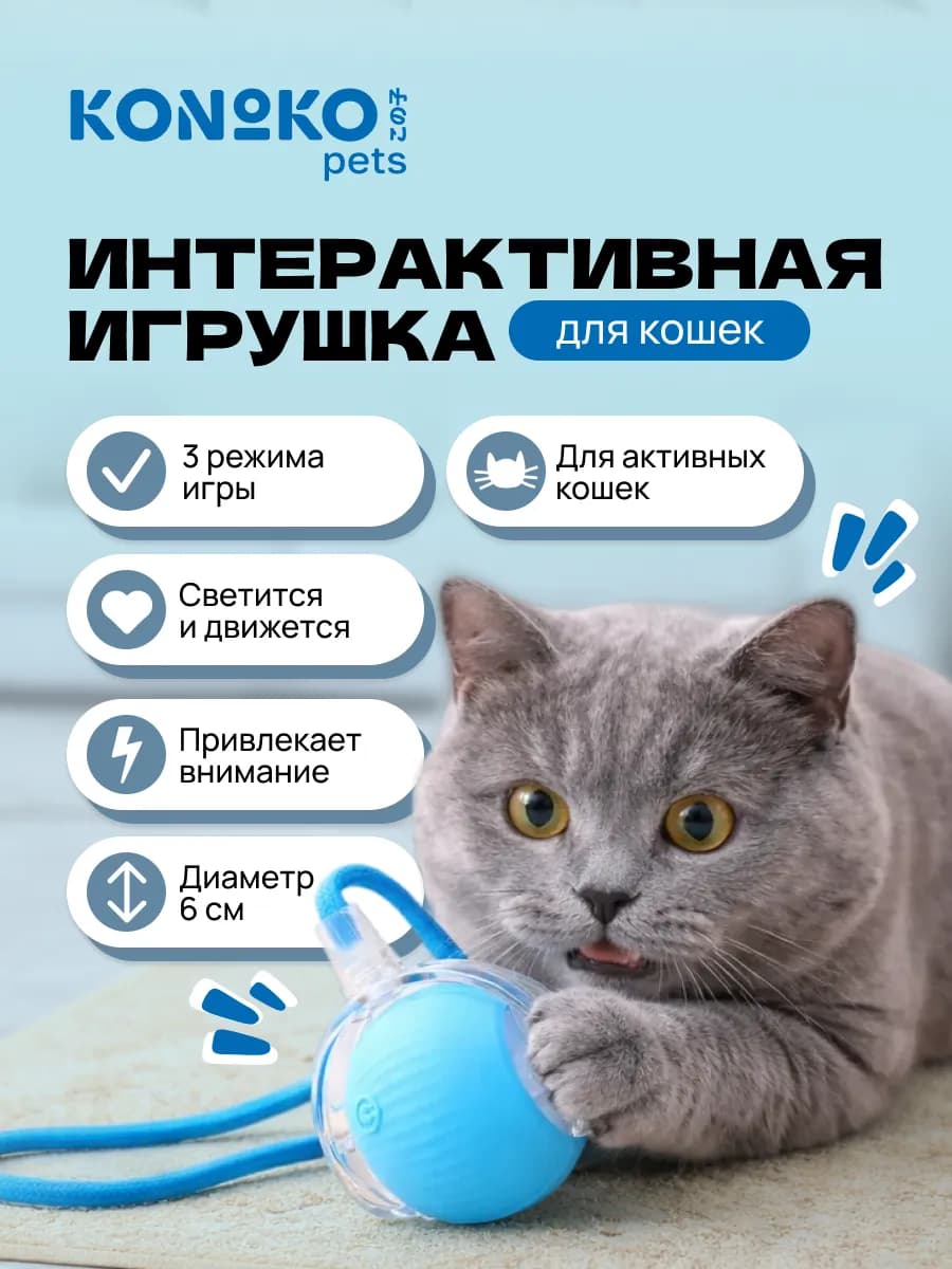 Игрушка для кошек интерактивный электронный синий мячик