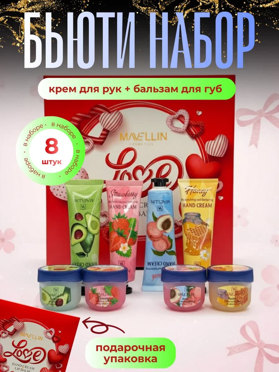 Подарочный набор крем для рук и бальзам