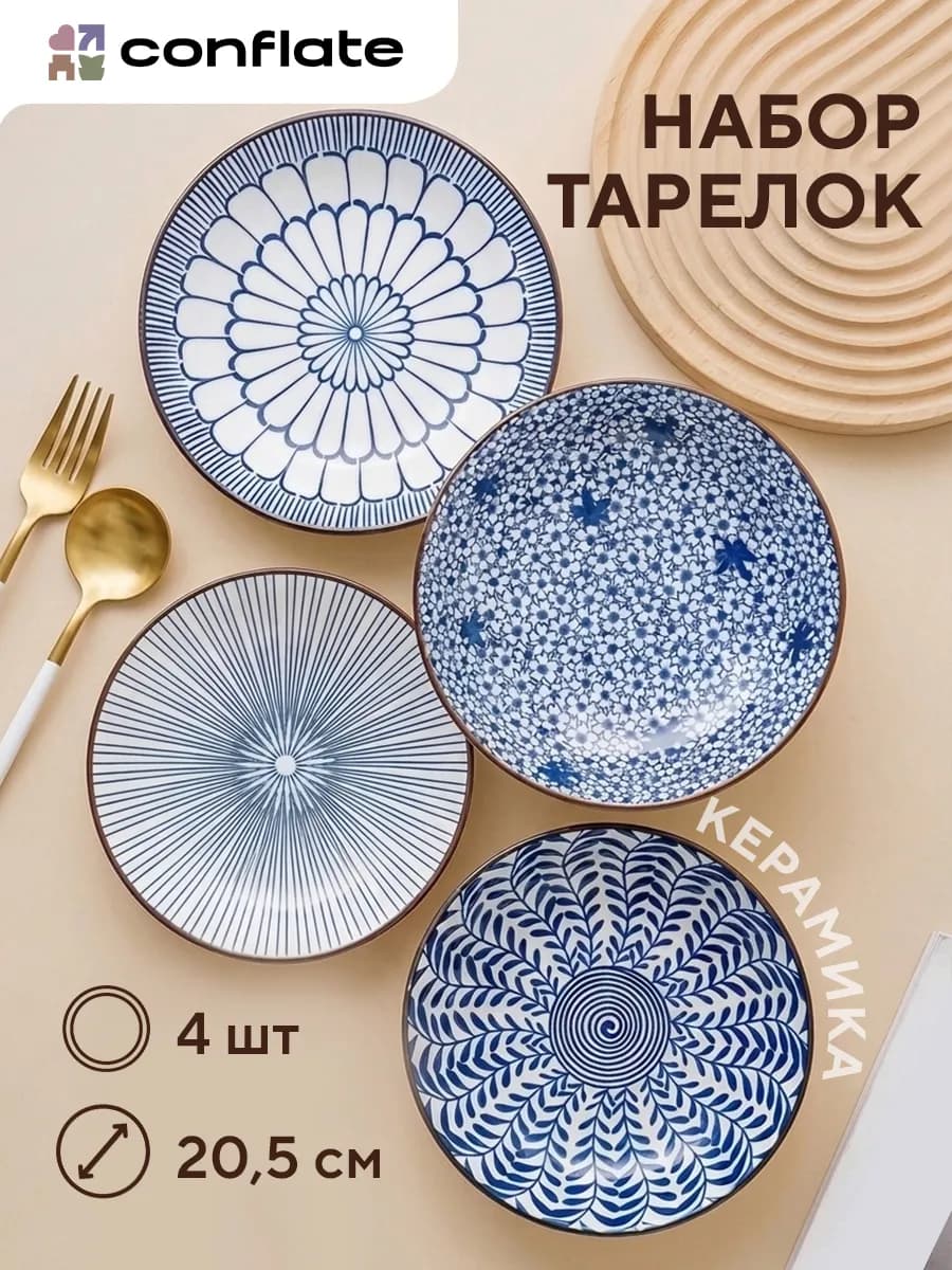 Тарелки набор 4 шт плоские для кухни - керамика