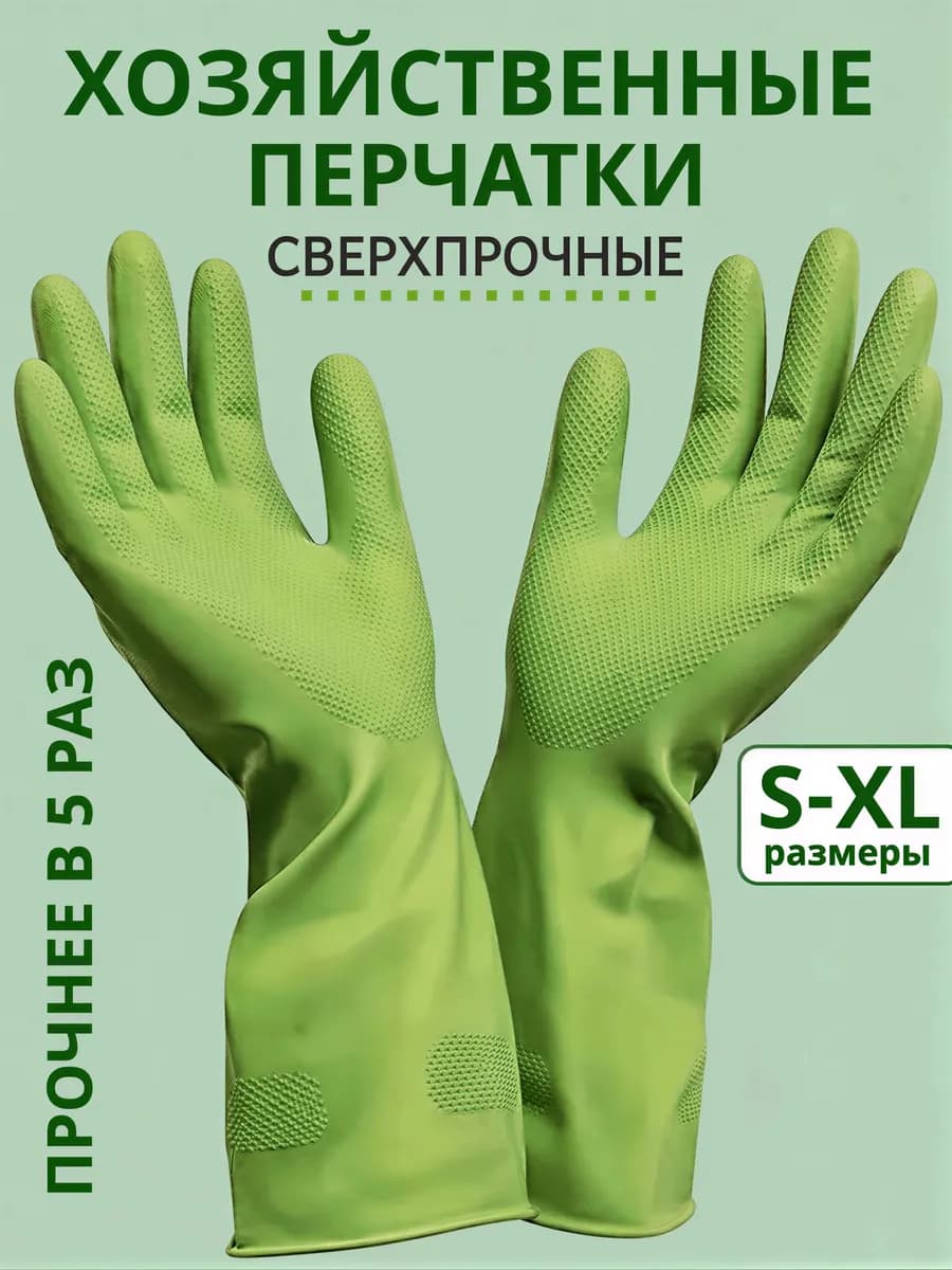 Перчатки хозяйственные резиновые Суперпрочные