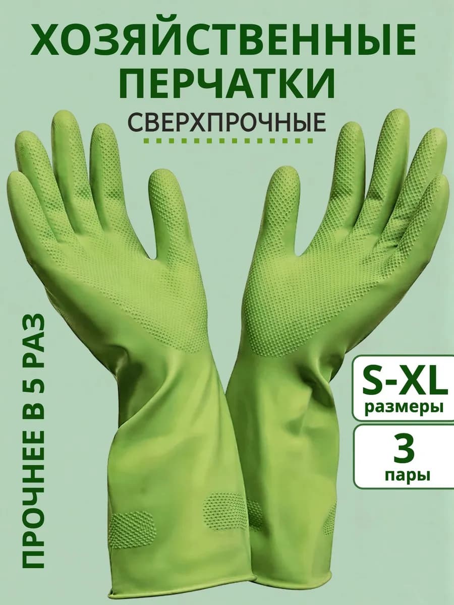 Перчатки хозяйственные резиновые Суперпрочные 3 пары