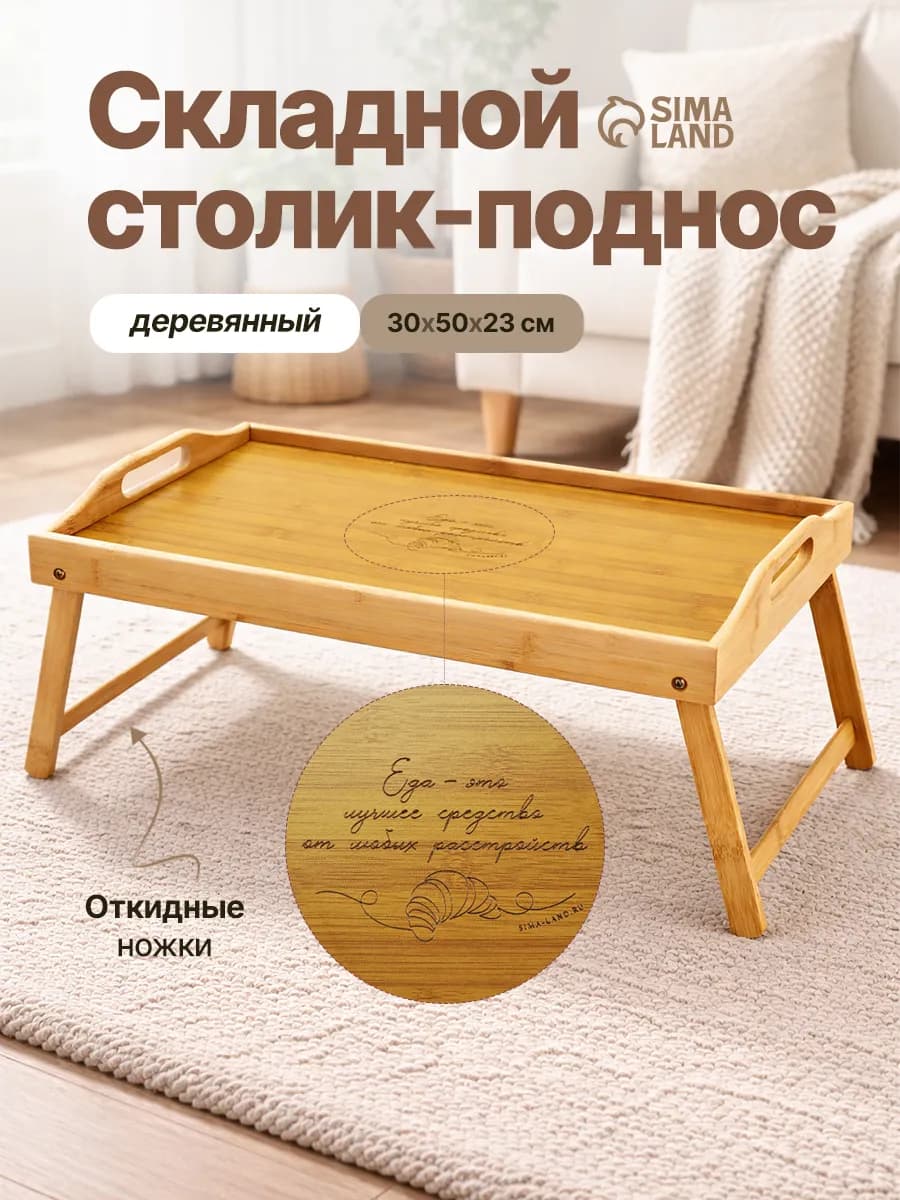 Столик поднос для завтрака в кровать, 50×30 см