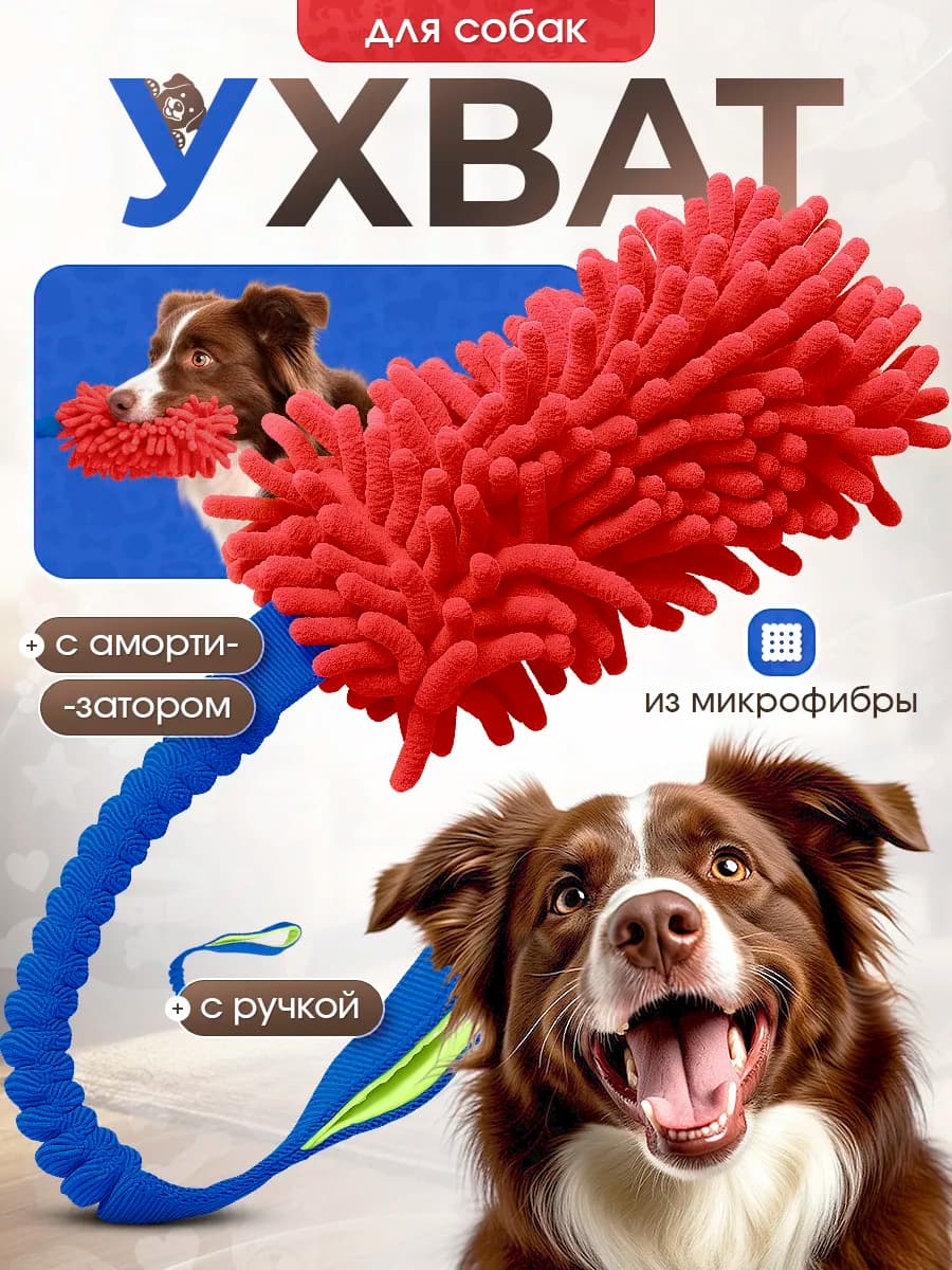 Игрушка для собак Ухват из микрофибры