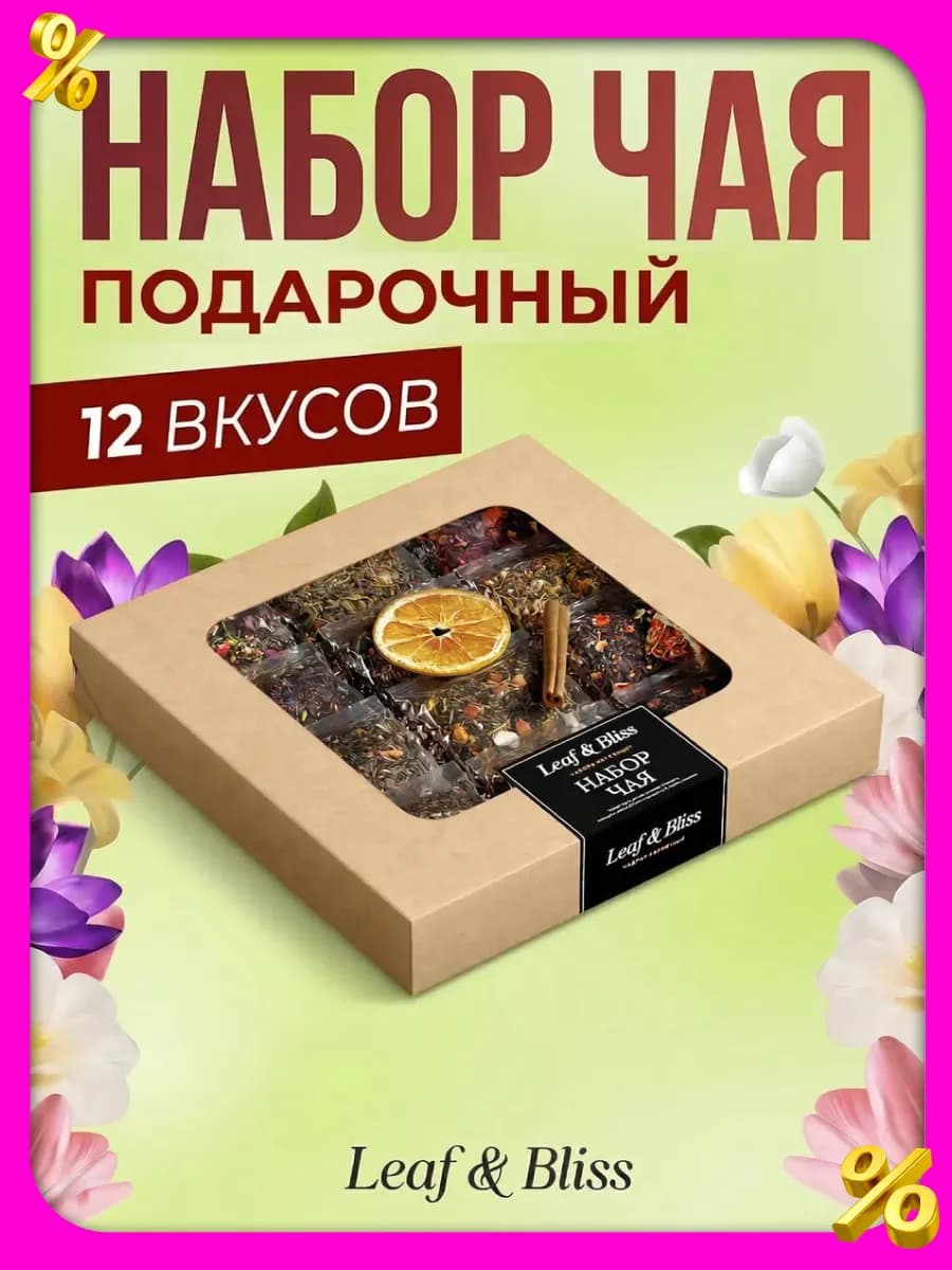 Чай листовой набор в пакетиках, 12 шт