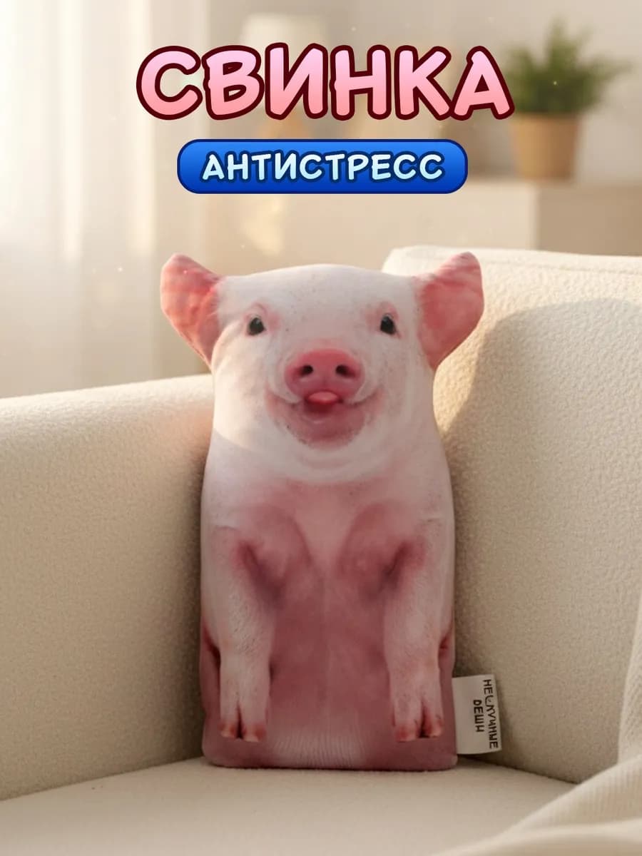 Реалистичная подушка-антистресс Свинка