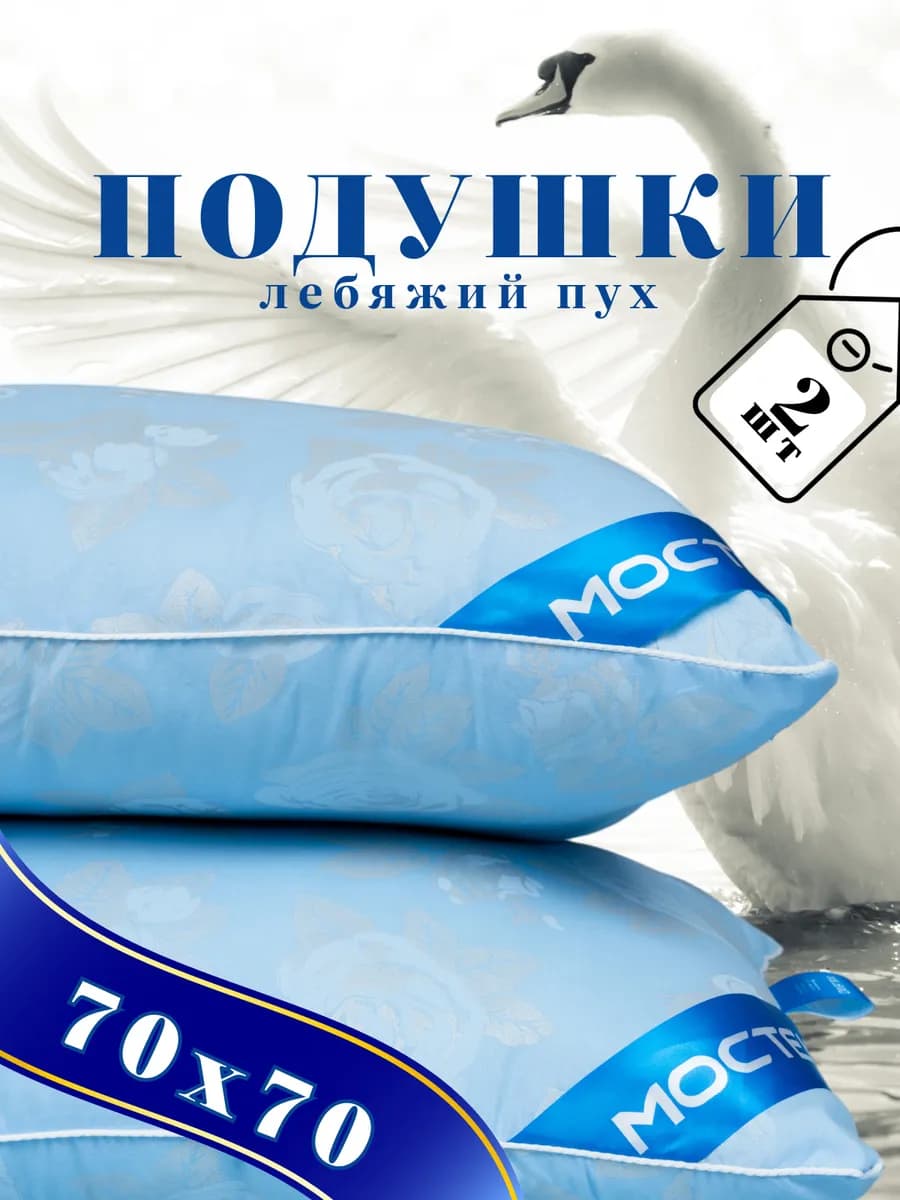 Подушка 70х70 лебяжий пух 2 шт