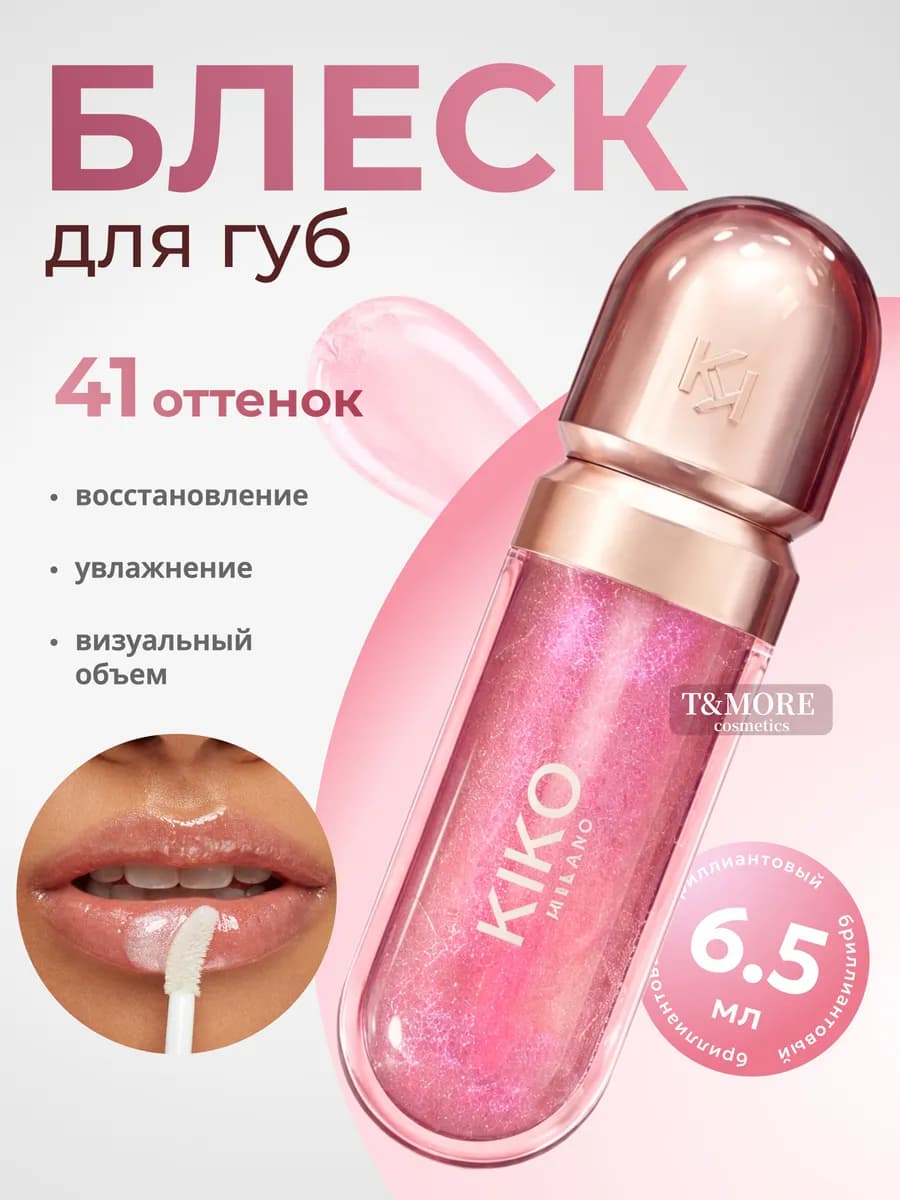 Блеск для губ KIKO 3D Hydro Lipgloss 41