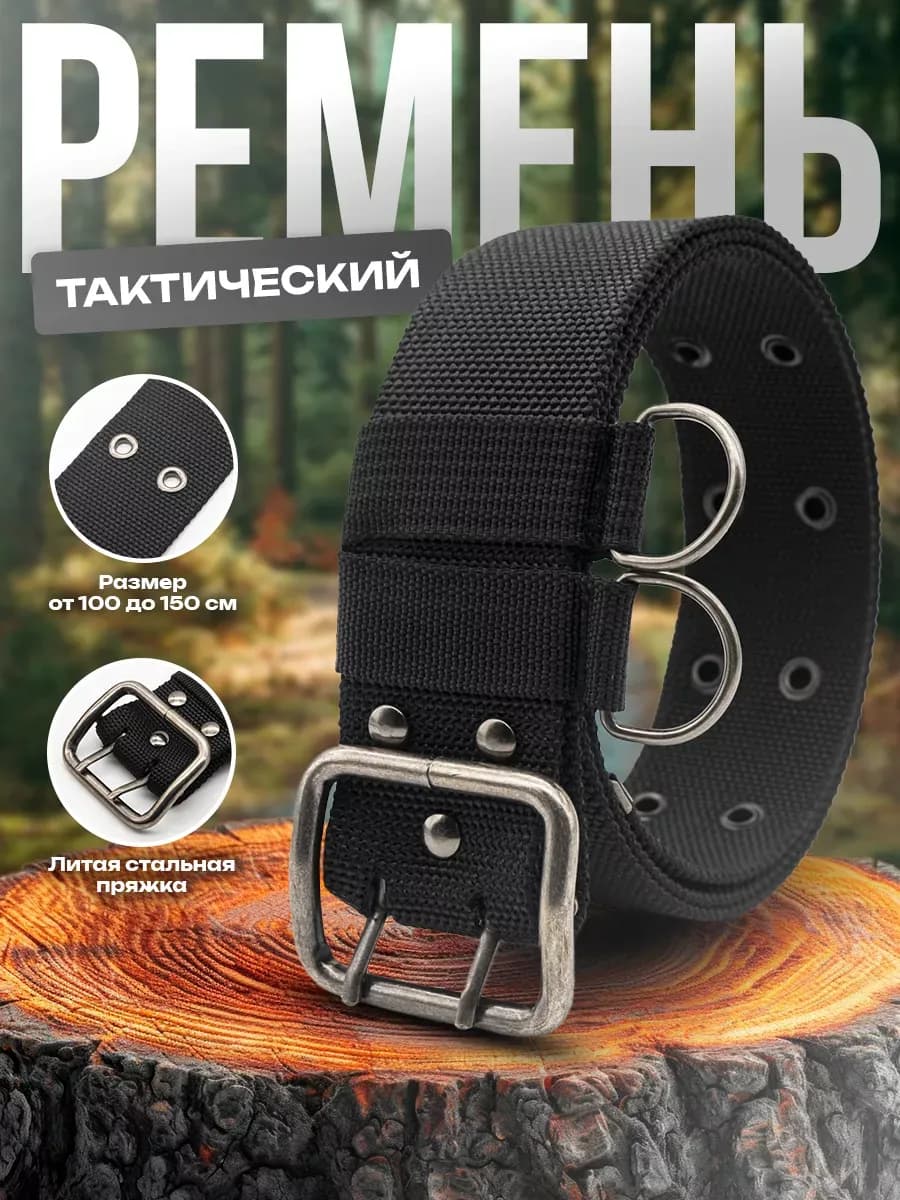 Ремень армейский тактический