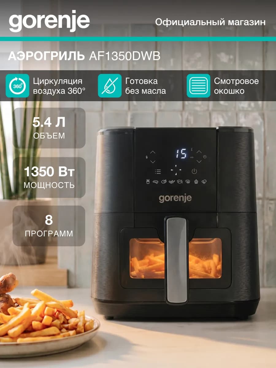 Электрический аэрогриль AF1350DWB, 5.4 л, 8 программ