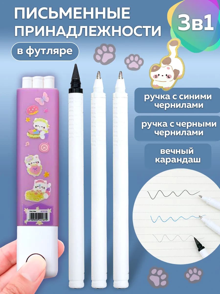 Канцелярский набор - гелевые ручки и карандаш "Вечный"