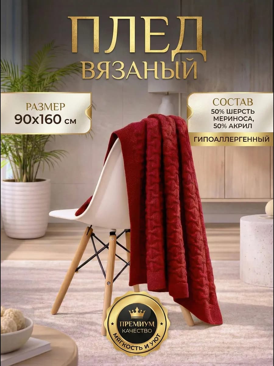 Плед 90х160 на кресло