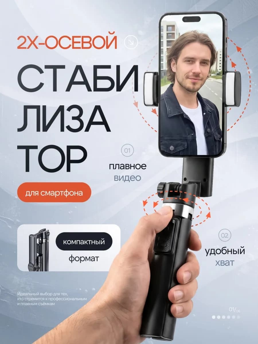 Стабилизатор для телефона