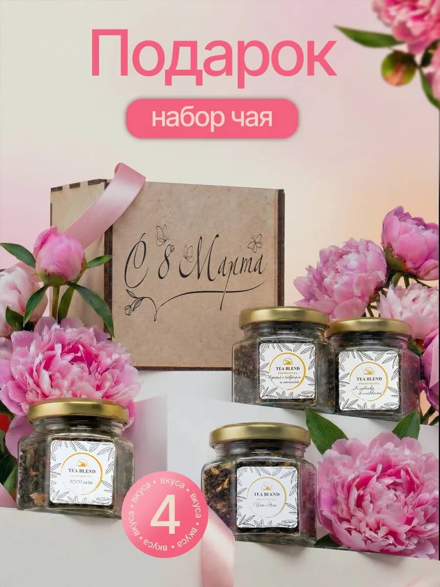 Набор чая подарочный на 8 марта