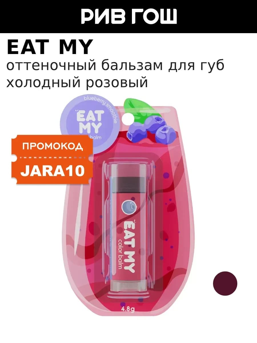 Бальзам для губ оттеночный Черничный смузи, 4,8 г, Холодный…
