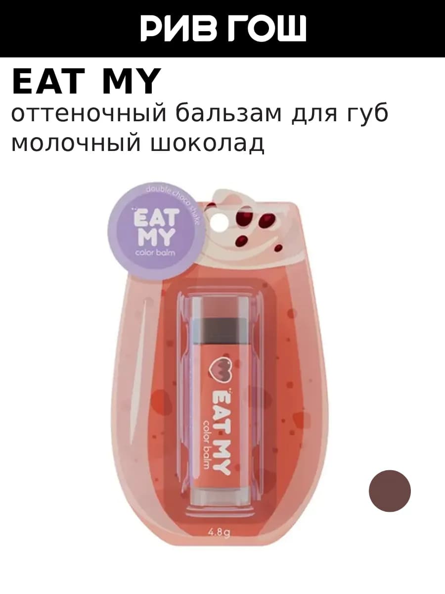 Бальзам для губ оттеночный Двойной шоко шейк, 4,8 г, Молочны…