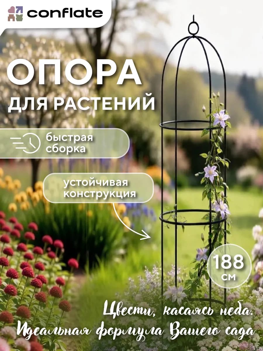 Опора для растений в саду 188 см