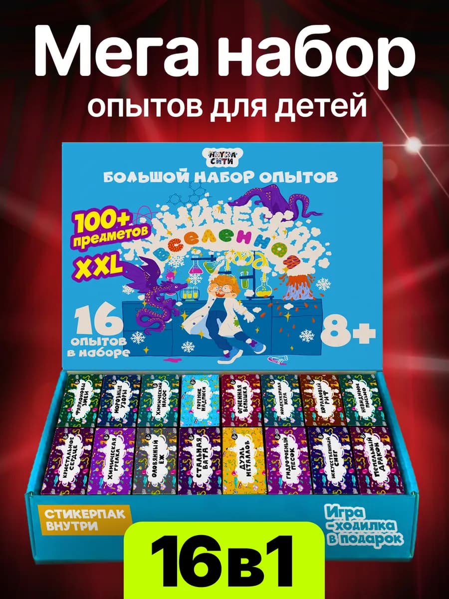 Опыты и эксперименты для детей 16 в 1 на подарок
