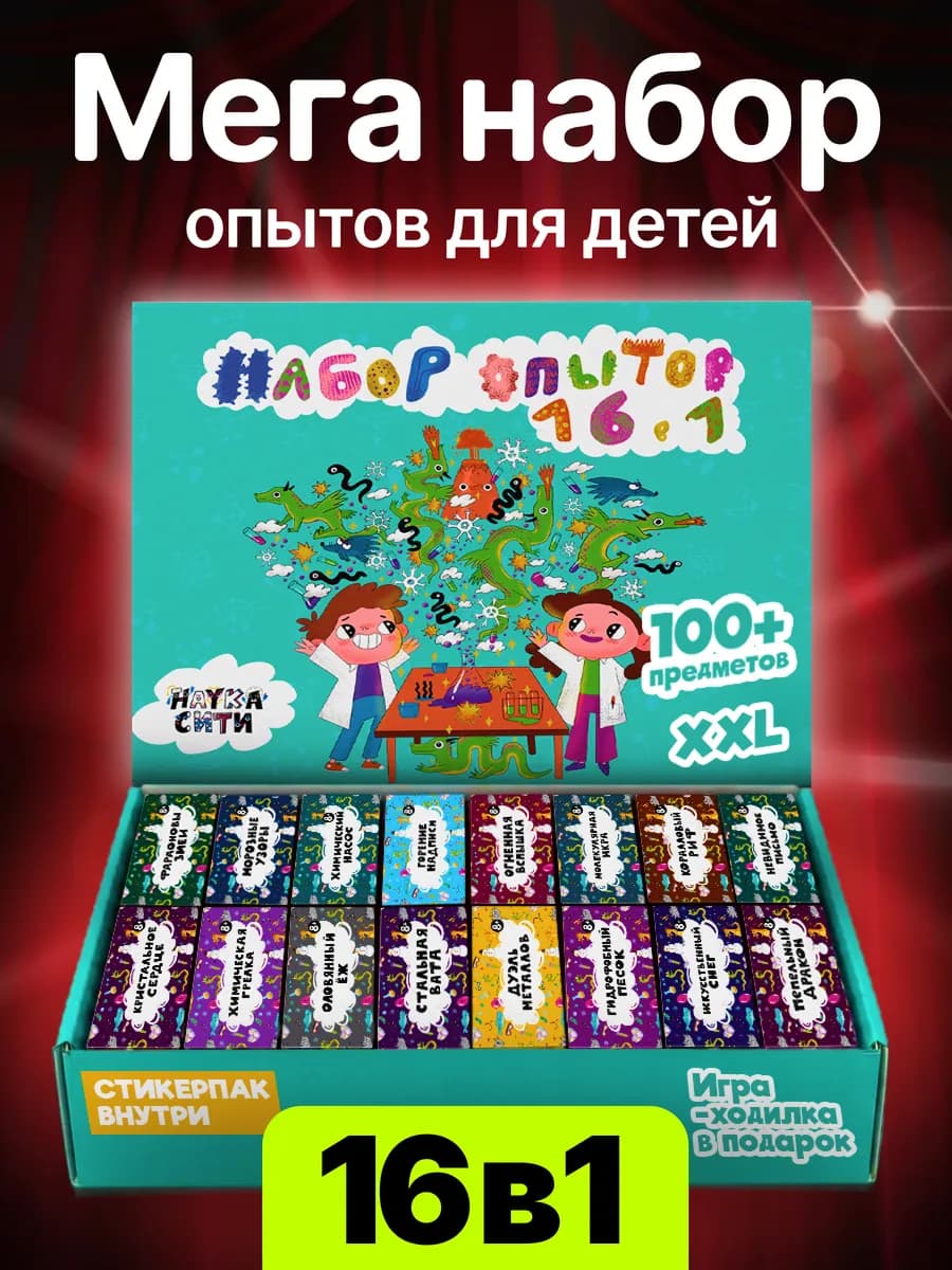 Большой набор для опытов 16 в 1 на подарок